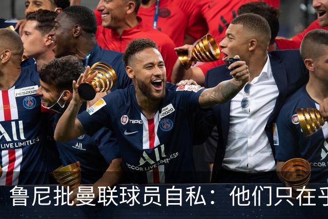 鲁尼批曼联球员自私：他们只在乎自己，像孩子一样闹脾气