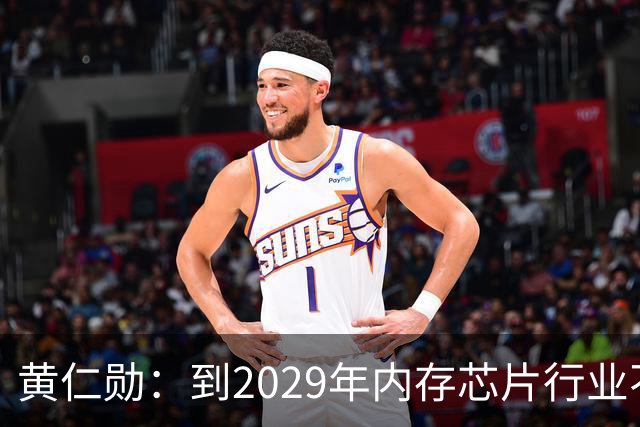 黄仁勋：到2029年内存芯片行业不太可能过剩｜人工智能早参