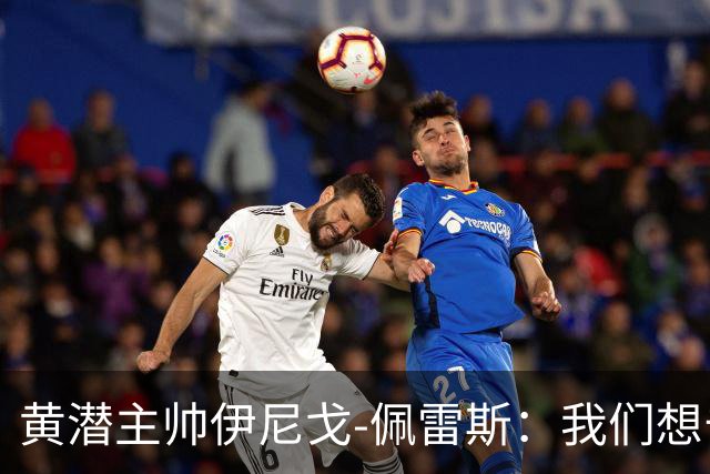 黄潜主帅伊尼戈-佩雷斯：我们想击败那不勒斯