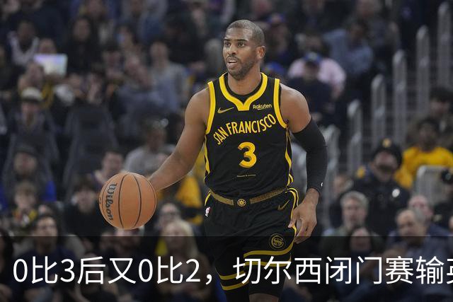 0比3后又0比2，切尔西闭门赛输英冠队，阿隆索压力拉满