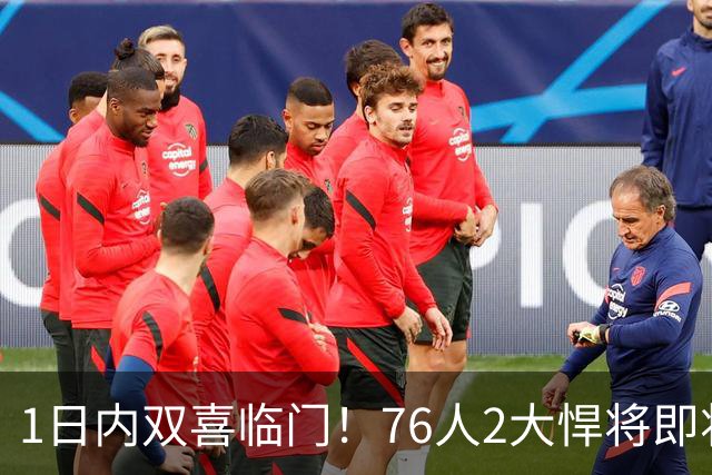1日内双喜临门！76人2大悍将即将复出，詹姆斯和恩比德能松口气了