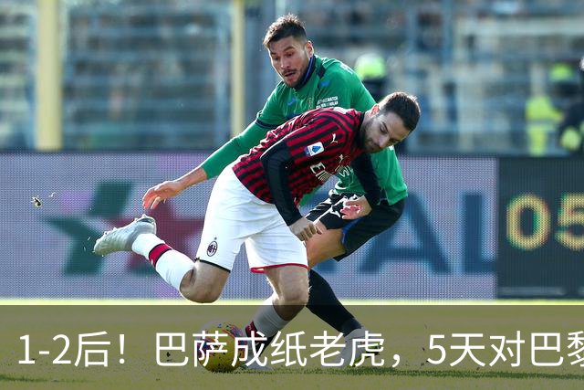 1-2后！巴萨成纸老虎，5天对巴黎+皇马全输现形，穆帅上演名场面