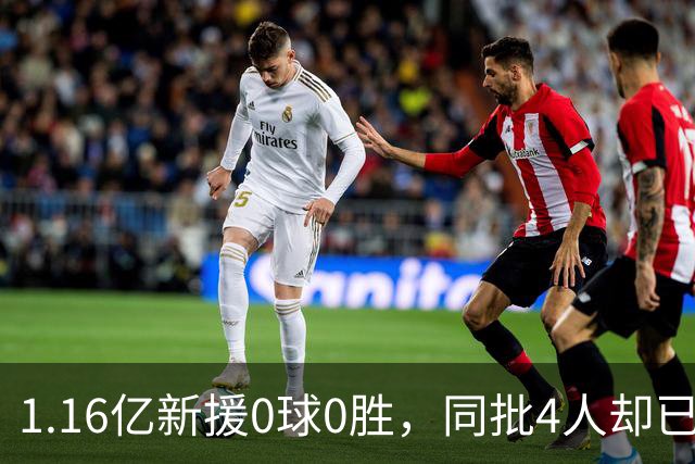 1.16亿新援0球0胜，同批4人却已分出高下