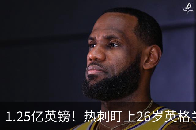 1.25亿英镑！热刺盯上26岁英格兰中场，去年夏天差点签下