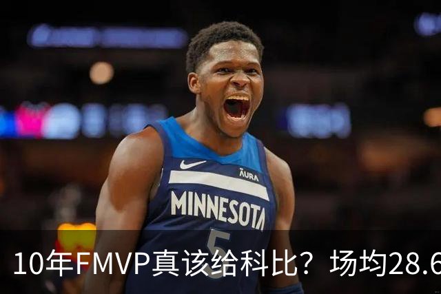 10年FMVP真该给科比？场均28.6分但命中率40.5%，加索尔抢七19分18篮板