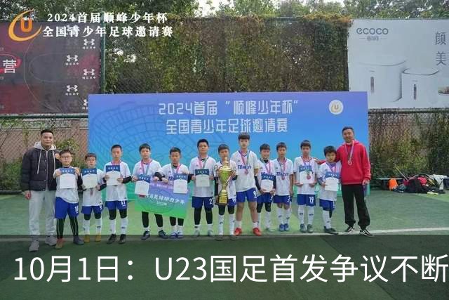 10月1日：U23国足首发争议不断，安东尼奥坚持重用一人引质疑，这会成为球队的隐患吗