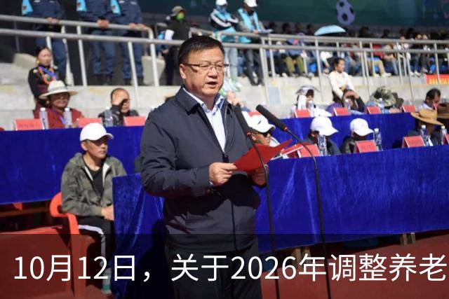 10月12日，关于2026年调整养老金的通知，人社部与财政部公布了吗？