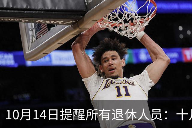 10月14日提醒所有退休人员：十月份养老金到账，一定要核对三样内容
