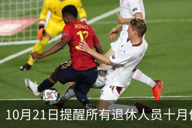 10月21日提醒所有退休人员十月份养老金到账，一定要核对三样内容
