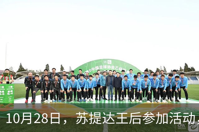 10月28日，苏提达王后参加活动，新造型超精致美观，小圆领七分袖藏庄重，暗纹丝绸低调高级