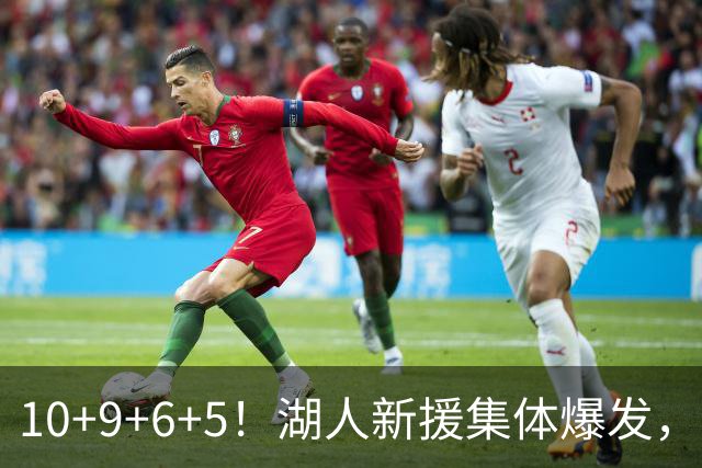10+9+6+5！湖人新援集体爆发，中锋很生猛，突击手和万金油也来了
