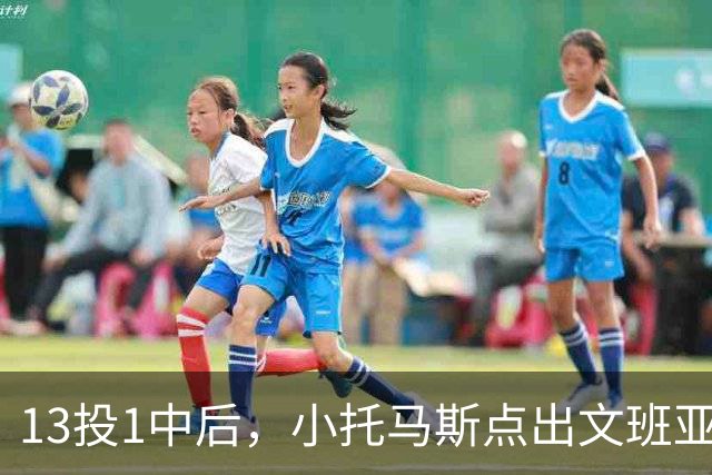 13投1中后，小托马斯点出文班亚马问题：打法过于随性