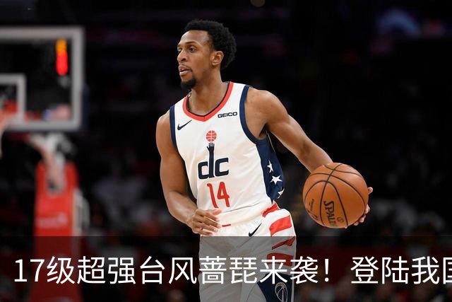 17级超强台风蔷琵来袭！登陆我国概率上升，秋台风有多狠？
