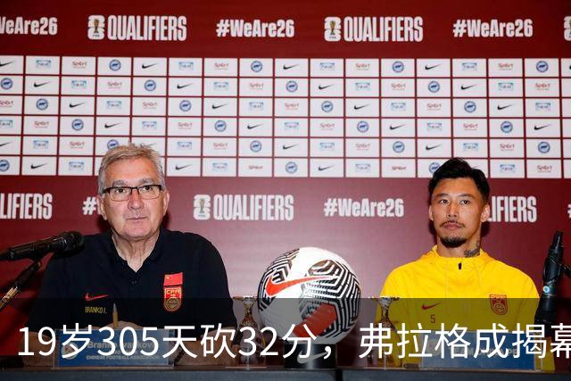 19岁305天砍32分，弗拉格成揭幕战30+最年轻球员