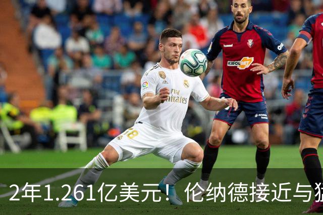 2年1.261亿美元！伦纳德接近与猛龙续约，放弃15%交易保证金