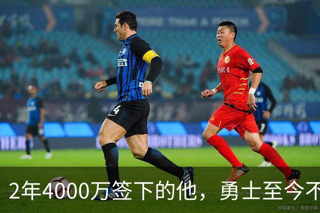 2年4000万签下的他，勇士至今不知何时能上场