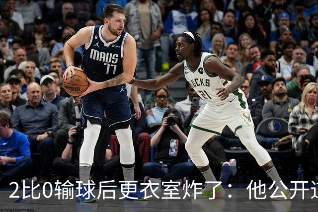 2比0输球后更衣室炸了：他公开道歉，主帅只说够了