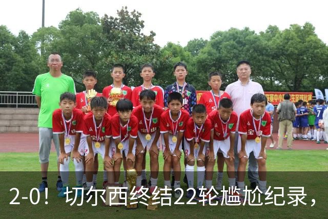 2-0！切尔西终结22轮尴尬纪录，2大将被抬出场，埃弗顿破不败金身