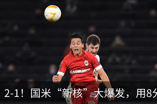 2-1！国米“新核”大爆发，用8分钟完成大逆转，尽显“巨星风范”