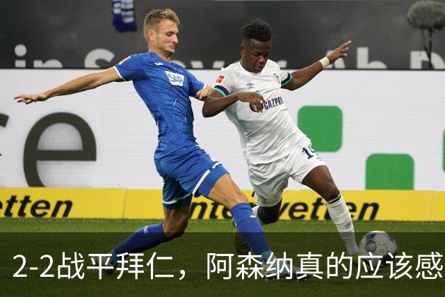 2-2战平拜仁，阿森纳真的应该感到高兴吗？