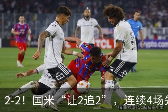 2-2！国米“让2追2”，连续4场先让球，5个方面有问题，难有建树