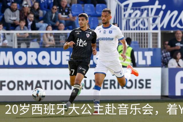 20岁西班牙大公主赴音乐会，着YSL套装比母后显成熟，1米81索妹更青春