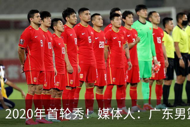 2020年首轮秀！媒体人：广东男篮大外敲定乌度卡·阿祖布克