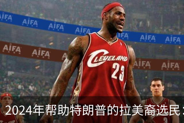 2024年帮助特朗普的拉美裔选民：我们受够了，除了特朗普，谁都行