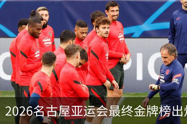 2026名古屋亚运会最终金牌榜出炉！下一届亚运会在哪举办？