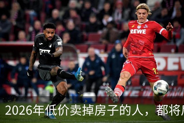 2026年低价卖掉房子的人，都将后悔？明年中国房价或开始大反弹