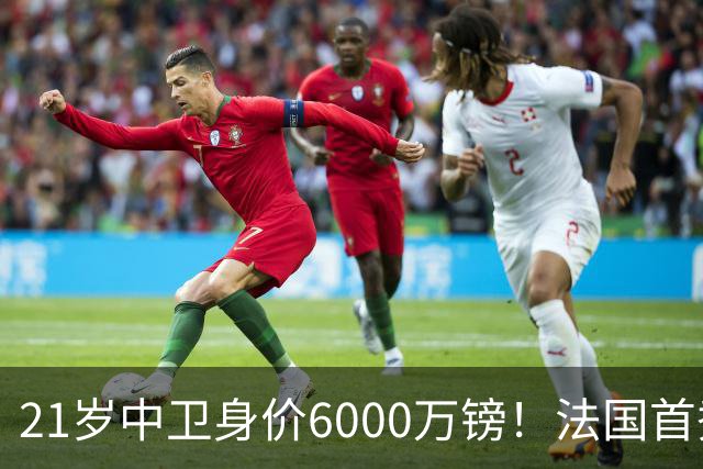 21岁中卫身价6000万镑！法国首秀惊艳全场，利物浦捡到宝，范戴克接班人有了