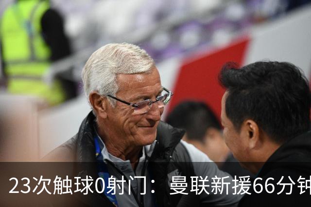 23次触球0射门：曼联新援66分钟灾难表现，红魔联赛杯出局