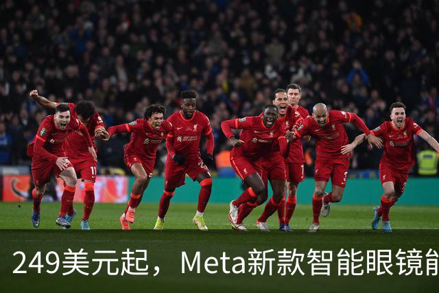 249美元起，Meta新款智能眼镜能成主流吗？