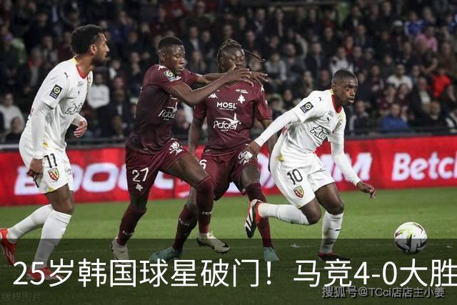 25岁韩国球星破门！马竞4-0大胜紧追皇马：周末直接对话 匪帅发狠