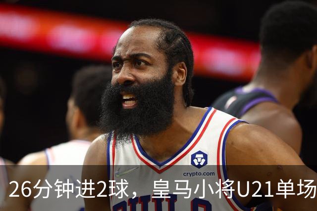 26分钟进2球，皇马小将U21单场5球后要进西班牙成年队了