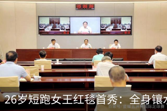 26岁短跑女王红毯首秀：全身镶水晶，耐克为她破例