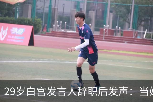 29岁白宫发言人辞职后发声：当妈比什么都好