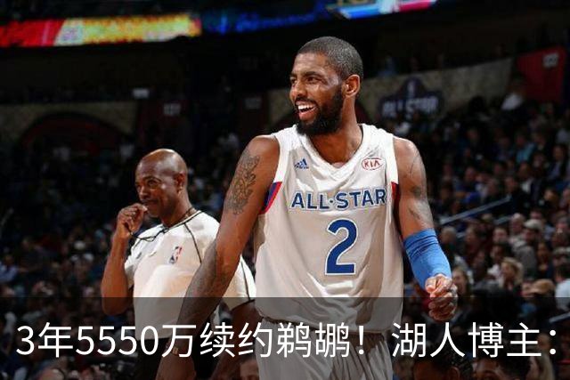 3年5550万续约鹈鹕！湖人博主：萨迪克·贝早已在湖人考察名单上