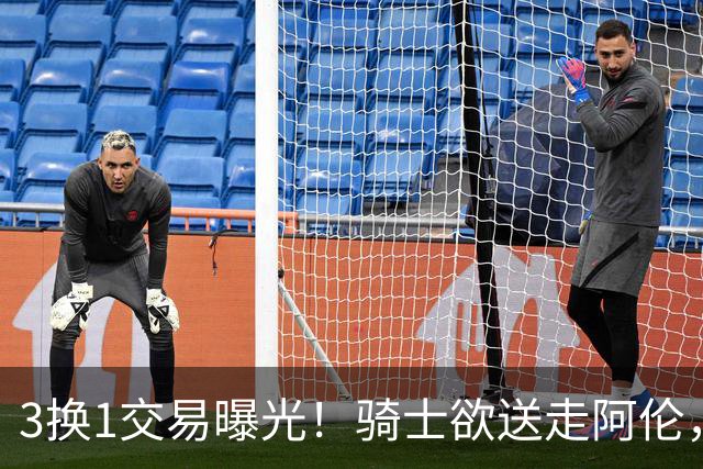 3换1交易曝光！骑士欲送走阿伦，硬接垃圾合同？到底图什么？