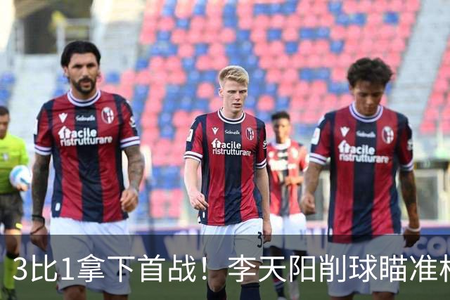 3比1拿下首战！李天阳削球瞄准松岛辉空，王艺迪、黄友政一日双赛