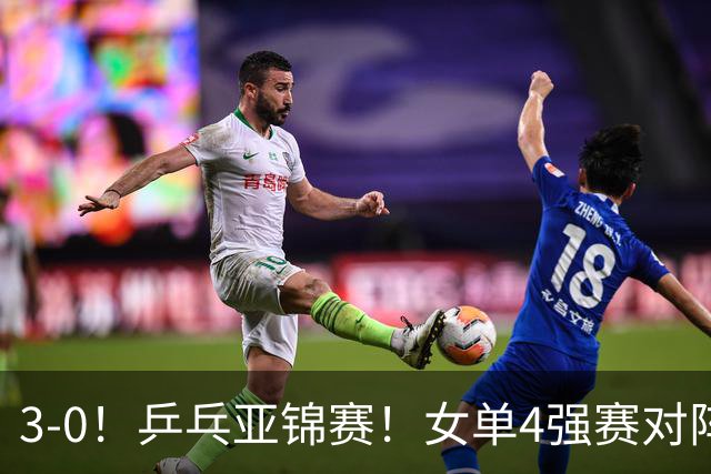 3-0！乒乓亚锦赛！女单4强赛对阵，蒯曼强势破削，张本美和剃光头