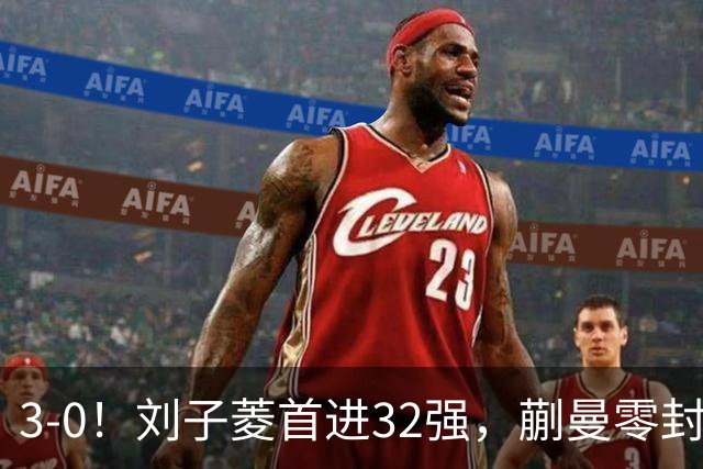 3-0！刘子菱首进32强，蒯曼零封，国乒6胜2负，张本智和险被爆冷