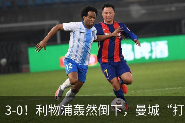 3-0！利物浦轰然倒下，曼城“打懵”强敌，哈兰德建功，3分钟2球
