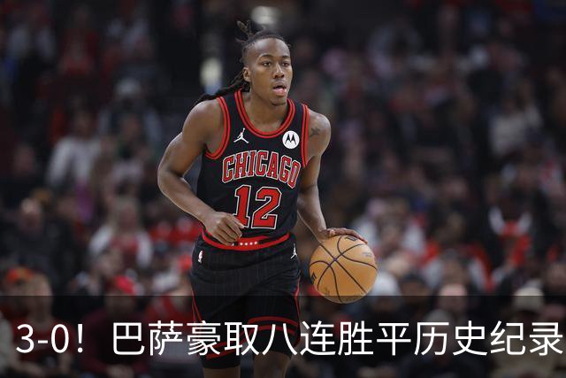 3-0！巴萨豪取八连胜平历史纪录：开启“节能模式”轻取赫塔费