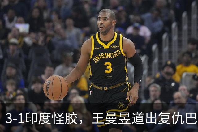 3-1印度怪胶，王曼昱道出复仇巴特拉冠军，何卓佳回应战张本美和！