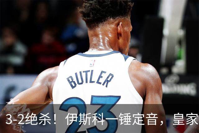3-2绝杀！伊斯科一锤定音，皇家贝蒂斯逆转欧冠2冠王，豪取欧冠2连胜