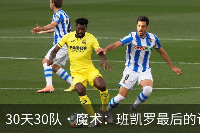 30天30队·魔术：班凯罗最后的试炼？