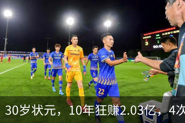 30岁状元，10年狂赚2.03亿，4次重伤，如今要彻底告别NBA了