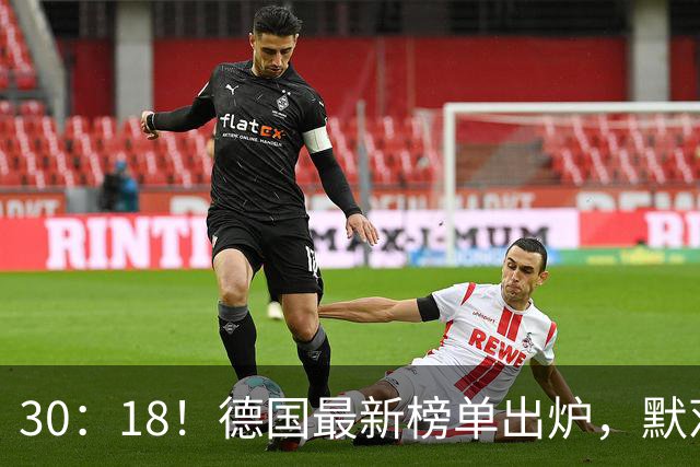 30：18！德国最新榜单出炉，默茨兵败如山倒，默克尔咽不下这口气