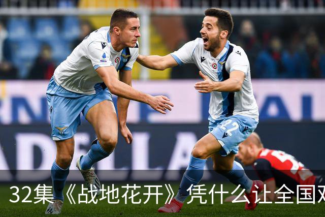 32集《战地花开》凭什么让全国观众深夜不肯换台？